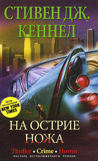 Стивен Дж. Кеннел.На острие ножа