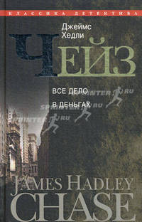 Джеймс Хедли Чейз. Собрание сочинений в 30 томах. Том 19. Все дело в деньгах