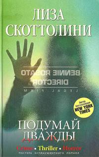 Подумай дважды.