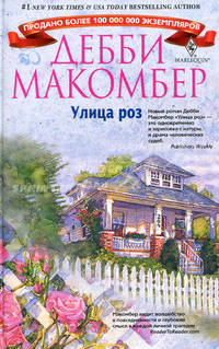 Улица роз. Роман.