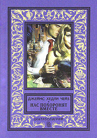 Джеймс Чейз: Нас похоронят вместе