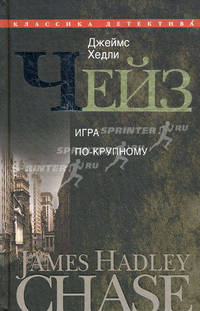 Собрание сочинений в 30-ти томах. Том 18: Игра по-крупному