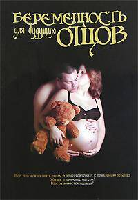 Беременность для будущих отцов