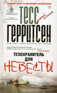 Телохранитель для невесты: роман (пер)