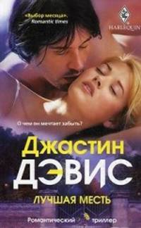 Лучшая месть. Роман.