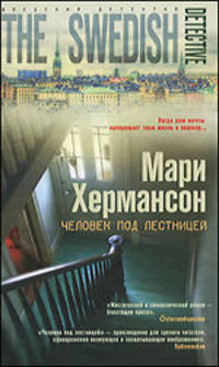 Мари Хермансон: Человек под лестницей