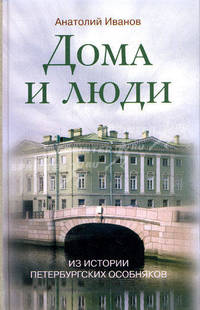 Дома и люди. Из истории Петербургских особняков /Иванов А.А.