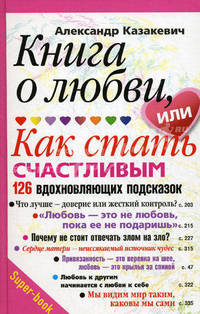 Книга о любви, или Как стать счастливым. 126 вдохновляющих подсказок - ('Super-book') /Казакевич А.