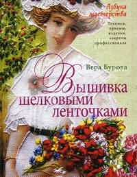 Вышивка шелковыми ленточками: Азбука мастерства - ('Мастер-класс') /Бурова В.А.