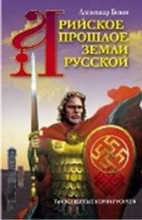 Александр Белов: Арийское прошлое земли Русской. Таинственные корни русичей