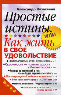 Простые истины, или Как жить в свое удовольствие. 2-е изд., испр