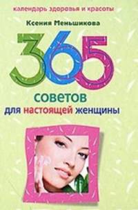 Меньшикова К., Резник А..365 советов для настоящей женщины