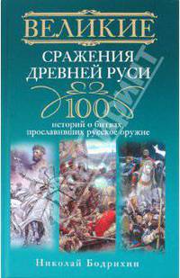 Великие сражения Древней Руси. 100 историй о битвах, прославивших русское оружие