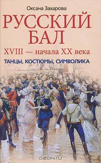 Русский бал XVIII - начала ХХ века. Танцы, костюмы, символика