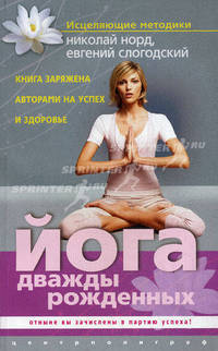 Йога дважды рожденных.
