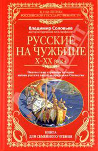 Русские на чужбине. Неизвестные страницы истории жизни русских людей за пределами Отечества X-XX веков. Книга для семейного чтения