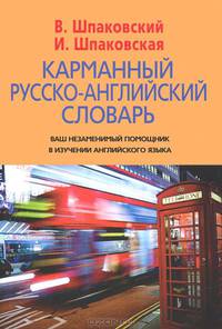 Карманный русско-английский словарь . 6000 слов и словосочетаний