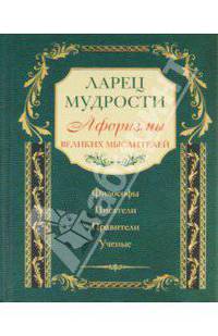 Ларец мудрости. Известные афоризмы великих мыслителей.