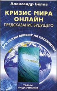 Кризис мира онлайн. Предсказание будущего. Как мысли влияют на катаклизмы