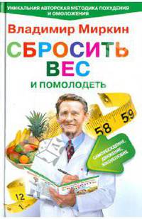 Сбросить вес и помолодеть. Самоубеждение, движение, жизнелюбие. Уникальная авторская методика похудения и омоложения
