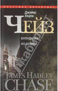 Собрание сочинений в 30-ти томах. Том 22. Блондинка из Пекина