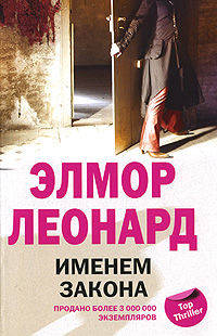 Элмор Леонард: Именем закона
