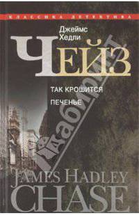 Собрание сочинений в 30-ти томах. Том 23. Так крошится печенье