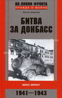 Сражение за Донбасс: Миус-фронт. 1941-1943 .