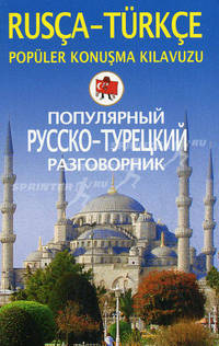 Популярный русско-турецкий разговорник / Rusca-turkce populer konusma kilavuzu