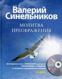 Молитва Преображения (+ CD-ROM)