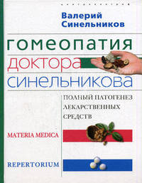 Гомеопатия доктора Синельникова: полный патогенез лекарственных средств. Materia medica. Pepertorium