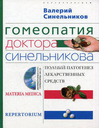 Гомеопатия доктора Синельникова: полный патогенез лекарственных средств. Materia medica. Pepertorium (+ CD-ROM)