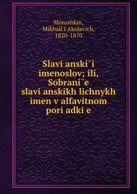 Славянскии? именослов; или, Собране славянских личных имен в алфавитном порядке