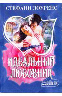 Идеальный любовник - (Мини-Шарм)