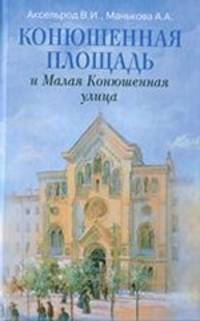 Аксельрод, Манькова: Конюшенная площадь и Малая Конюшенная улица