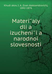 Материалы для изучения народнои? словесности