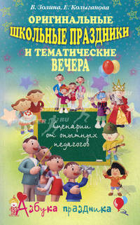 Оригинальные школьные праздники и тематические вечера. Сценарии от опытных педагогов