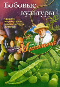 Бобовые культуры. Сажаем, выращиваем, заготавливаем, лечимся.