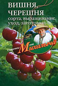 Звонарев Н.М..Вишня, черешня.Сажаем, выращиваем, заготавливаем