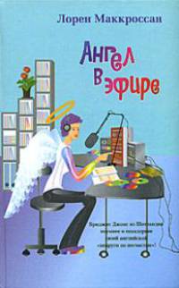 Ангел в эфире - (Femina)