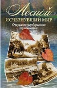 Сергей Глезеров: Лесной: исчезнувший мир. Очерки петербургского предместья