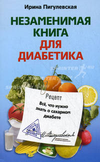 Незаменимая книга для диабетика. Все, что нужно знать о сахарном диабете