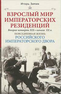Взрослый мир императорских резиденций. Вторая четверть XIX - начала XX в. Повседневная жизнь российского императорского дворца