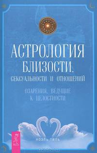 Мужчина VS Женщина. Практическое руководство по улучшению отношений. Гороскоп совместимости. Астрологические подсказки для идеальных отношений (комплект из 2 книг)
