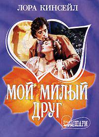 Мой милый друг - (Мини-Шарм)