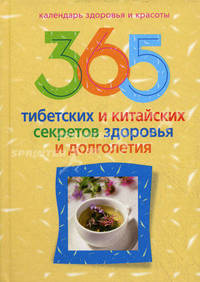 365 тибетских и китайских секретов здоровья и долголетия