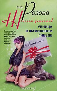 Убийца в фамильном гнезде. Роман.
