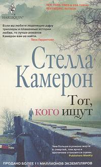 Тот, кого ищут: роман. Камерон С.