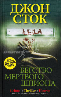 Бегство мертвого шпиона: роман. Сток Джон