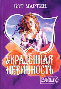 Украденная невинность